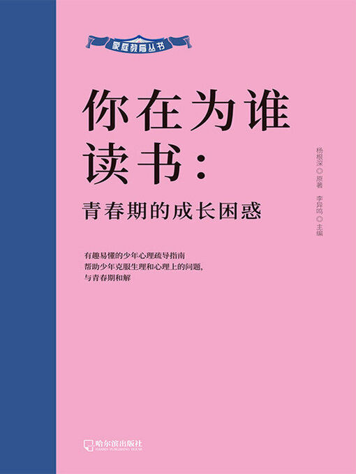 Title details for 青春期的成长困惑（家庭教育丛书） by 杨根深原著 - Available